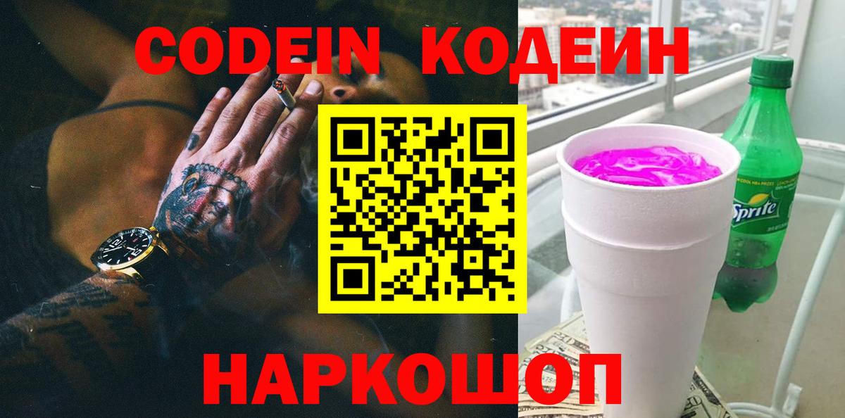 Codein напиток Lean (лин)  Кодеиновый сироп Lean Purple Drank  Вход с VPN  Каменка 
